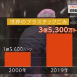 プラスチック 環境汚染防止 きょうから国際条約案の政府間交渉